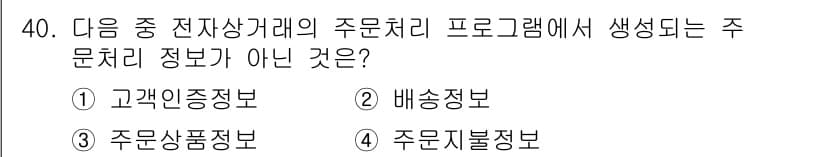 전자상거래관리사_1급 2018년 40번 - 정답과 핵심 포인트를 검수 중인 기출문제