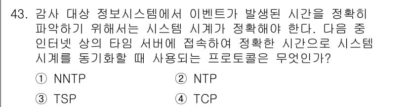 전자상거래관리사_1급 2018년 43번 - 정답이 2번 TSP인 이유는, TSP(Time Synchronizatio... 에 관한 핵심 기출문제