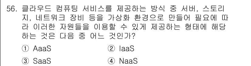 전자상거래관리사_1급 2018년 56번 - 정답과 핵심 포인트를 검수 중인 기출문제