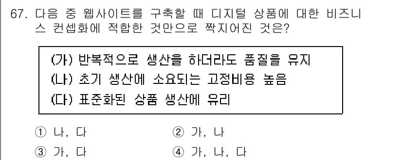 전자상거래관리사_1급 2018년 68번 - 반복적으로 생산한 상품은 품질을 균일하게 유지할 수 있지만, 초기사산의 ... 에 관한 핵심 기출문제