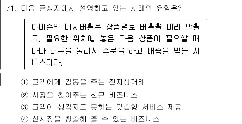 전자상거래관리사_1급 2018년 72번 - 정답과 핵심 포인트를 검수 중인 기출문제