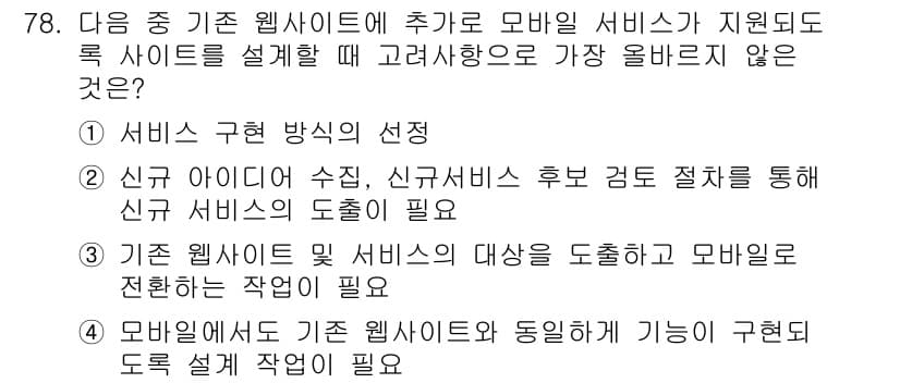 전자상거래관리사_1급 2018년 79번 - 3번이 정답인 이유는 기존 웹사이트의 대상을 도출하고 모바일을 전환하는 ... 에 관한 핵심 기출문제