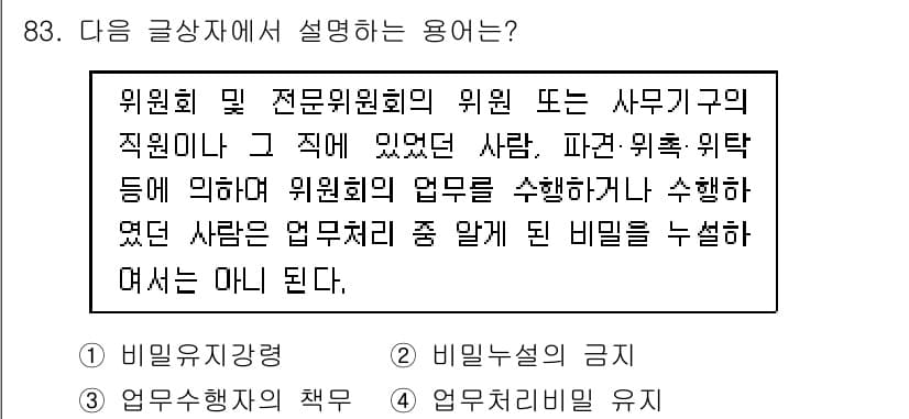 전자상거래관리사_1급 2018년 84번 - . 비밀유지의무

위원회 및 전문위원회의 구성원은 회의 중 알게 된 비밀... 에 관한 핵심 기출문제