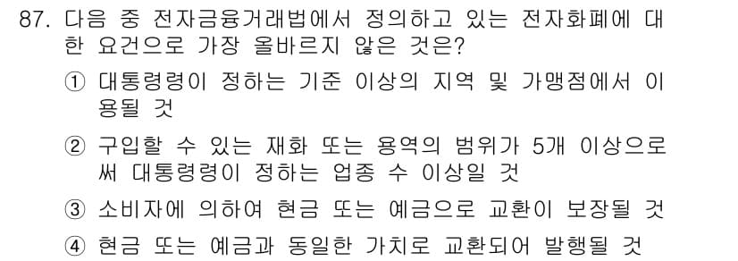 전자상거래관리사_1급 2018년 88번 - 정답과 핵심 포인트를 검수 중인 기출문제
