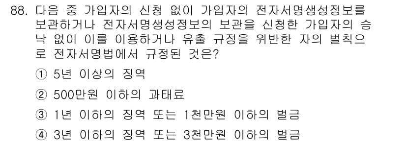 전자상거래관리사_1급 2018년 89번 - 정답인 이유: 전자상거래에서 가입자의 전자상거래 정보 보호는 법적으로 중... 에 관한 핵심 기출문제