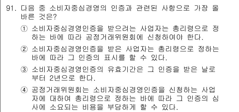전자상거래관리사_1급 2018년 92번 - 정답 4번은 소비자중심경영의 인증을 신청하는 사업자가 인증을 유지하기 위... 에 관한 핵심 기출문제