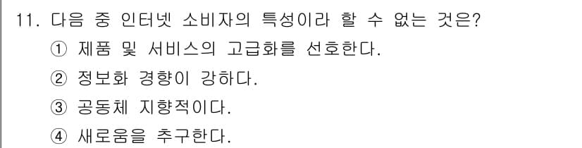 전자상거래관리사_1급 2019년 11번 - 정답과 핵심 포인트를 검수 중인 기출문제