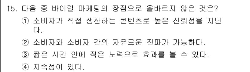 전자상거래관리사_1급 2019년 15번 - 정답 3번은 "짧은 시간 내에 적은 노력으로 효과를 볼 수 있다."입니다... 에 관한 핵심 기출문제