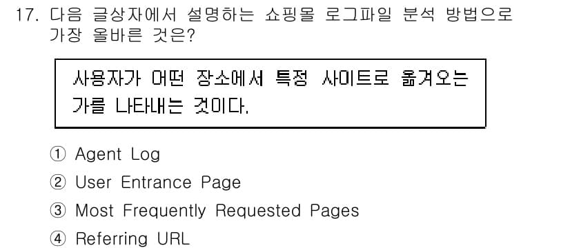 전자상거래관리사_1급 2019년 17번 - 정답과 핵심 포인트를 검수 중인 기출문제