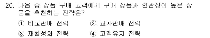 전자상거래관리사_1급 2019년 20번 - 정답과 핵심 포인트를 검수 중인 기출문제