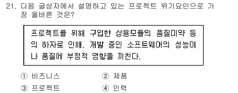 전자상거래관리사_1급 2019년 21번 - 정답은 2번 "재무"입니다. 프로젝트 관리는 비용, 자원, 일정 등을 관... 에 관한 핵심 기출문제