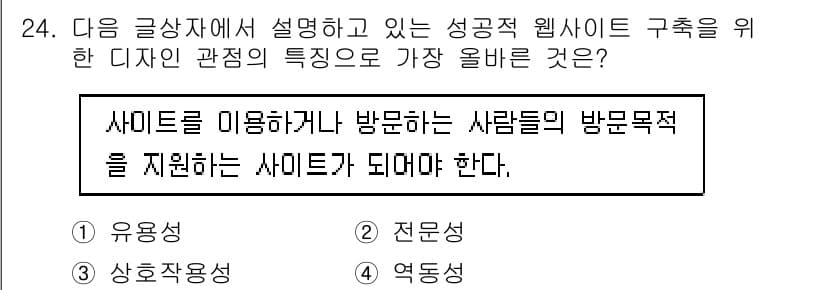 전자상거래관리사_1급 2019년 24번 - . 유용성

유용성은 웹사이트가 사용자의 요구를 충족시키고 정보나 서비스... 에 관한 핵심 기출문제