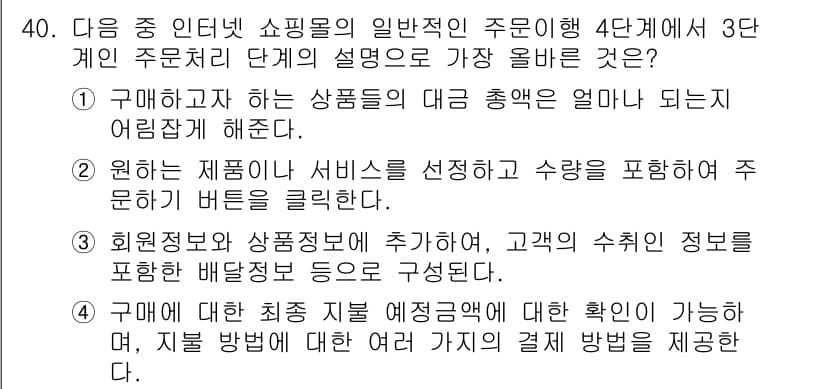 전자상거래관리사_1급 2019년 40번 - 정답과 핵심 포인트를 검수 중인 기출문제