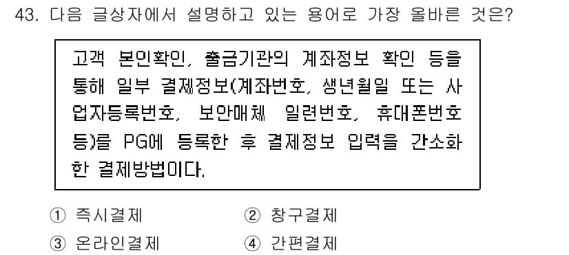 전자상거래관리사_1급 2019년 43번 - 정답과 핵심 포인트를 검수 중인 기출문제
