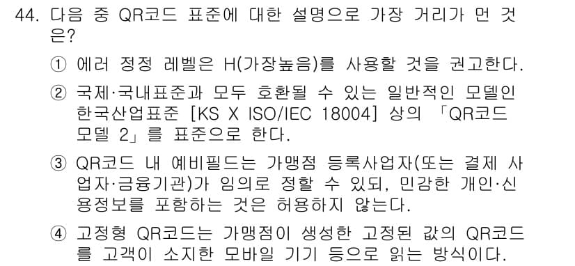 전자상거래관리사_1급 2019년 44번 - 정답과 핵심 포인트를 검수 중인 기출문제