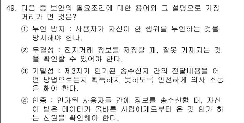 전자상거래관리사_1급 2019년 49번 - 정답 2는 무결성(Integrity) 이론에 해당합니다. 전자거래에서 제... 에 관한 핵심 기출문제