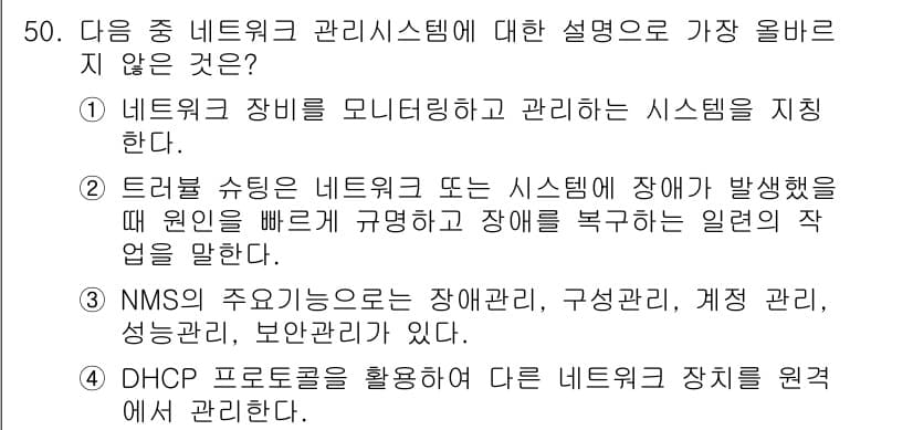 전자상거래관리사_1급 2019년 50번 - NMS(Network Management System)의 주 기능은 장비... 에 관한 핵심 기출문제