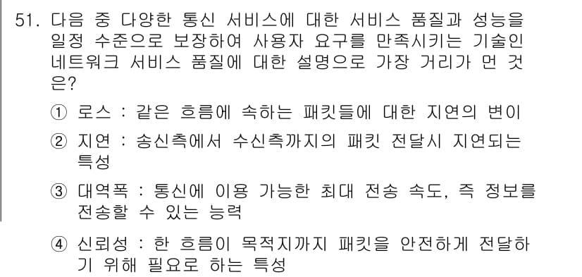 전자상거래관리사_1급 2019년 51번 - 이는 통신 서비스의 품질과 성능을 보장하기 위해 사용자 요구를 충족시키는... 에 관한 핵심 기출문제