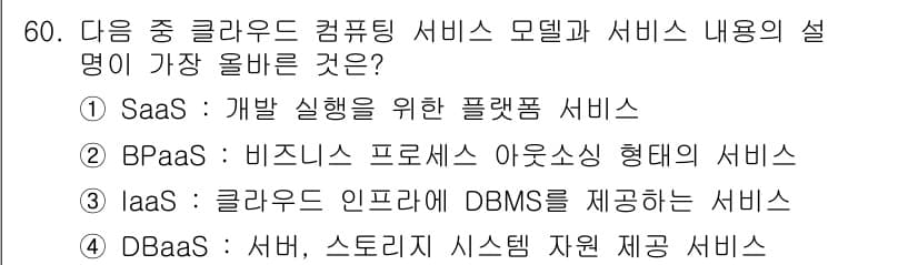 전자상거래관리사_1급 2019년 60번 - 정답과 핵심 포인트를 검수 중인 기출문제