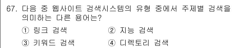 전자상거래관리사_1급 2019년 67번 - 정답과 핵심 포인트를 검수 중인 기출문제