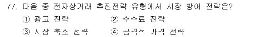 전자상거래관리사_1급 2019년 77번 - 정답은 4번, 공격적 가격 전략입니다. 이 전략은 경쟁사보다 낮은 가격을... 에 관한 핵심 기출문제