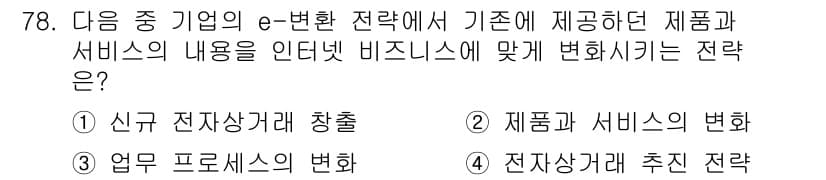 전자상거래관리사_1급 2019년 78번 - 정답과 핵심 포인트를 검수 중인 기출문제