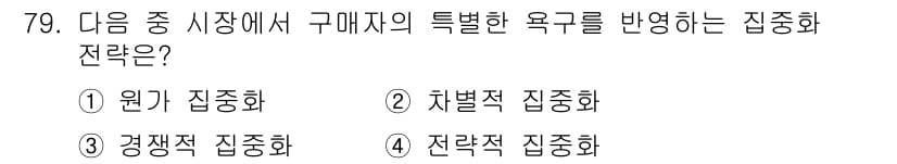 전자상거래관리사_1급 2019년 79번 - 정답과 핵심 포인트를 검수 중인 기출문제