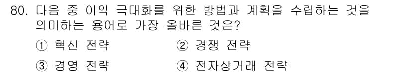전자상거래관리사_1급 2019년 80번 - 정답과 핵심 포인트를 검수 중인 기출문제