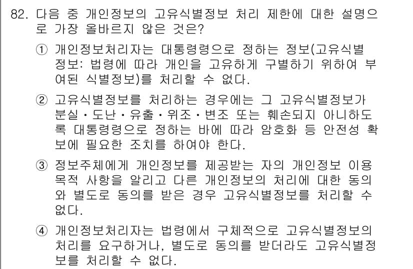 전자상거래관리사_1급 2019년 82번 - 해설: 개인정보 보호법은 개인의 정보에 대한 권한을 보호하도록 설계되어 ... 에 관한 핵심 기출문제