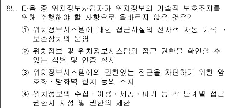 전자상거래관리사_1급 2019년 85번 - 정보 보호를 위해서는 접근 제한을 설정하고, 관리 체계를 갖추는 것이 필... 에 관한 핵심 기출문제