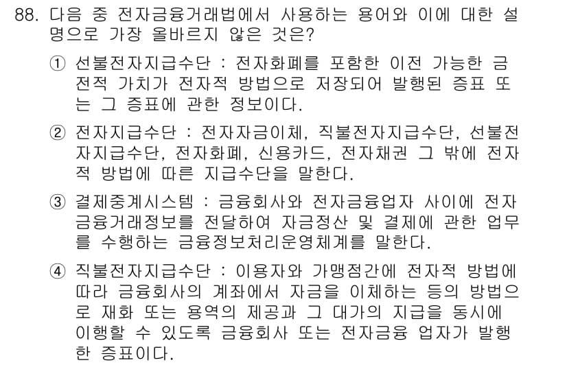 전자상거래관리사_1급 2019년 88번 - 정답과 핵심 포인트를 검수 중인 기출문제