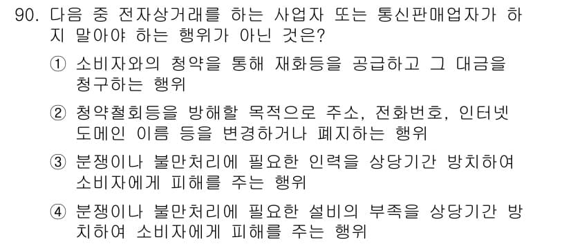 전자상거래관리사_1급 2019년 90번 - 3번은 소비자에게 피해를 주는 행위가 아니라, 불법 또는 비윤리적 행위를... 에 관한 핵심 기출문제