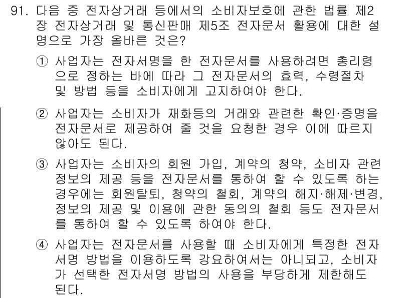 전자상거래관리사_1급 2019년 91번 - 정답과 핵심 포인트를 검수 중인 기출문제