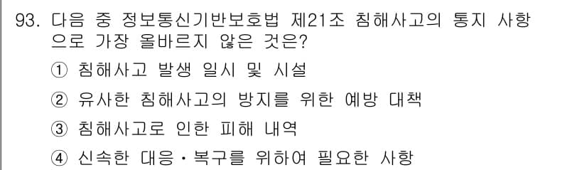 전자상거래관리사_1급 2019년 93번 - 정답과 핵심 포인트를 검수 중인 기출문제