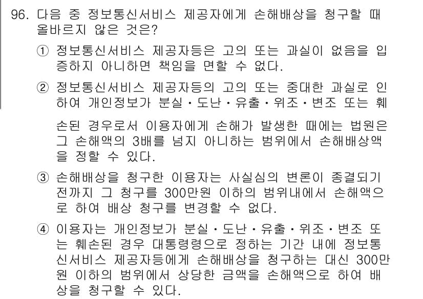 전자상거래관리사_1급 2019년 96번 - 3번이 정답인 이유는, 정보통신서비스 제공자가 고의 또는 중대한 과실 없... 에 관한 핵심 기출문제