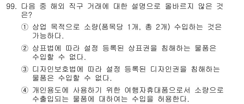 전자상거래관리사_1급 2019년 99번 - 상업 목적의 소량 수입은 가능하지만, 특정 등록된 상표권이나 디자인권을 ... 에 관한 핵심 기출문제