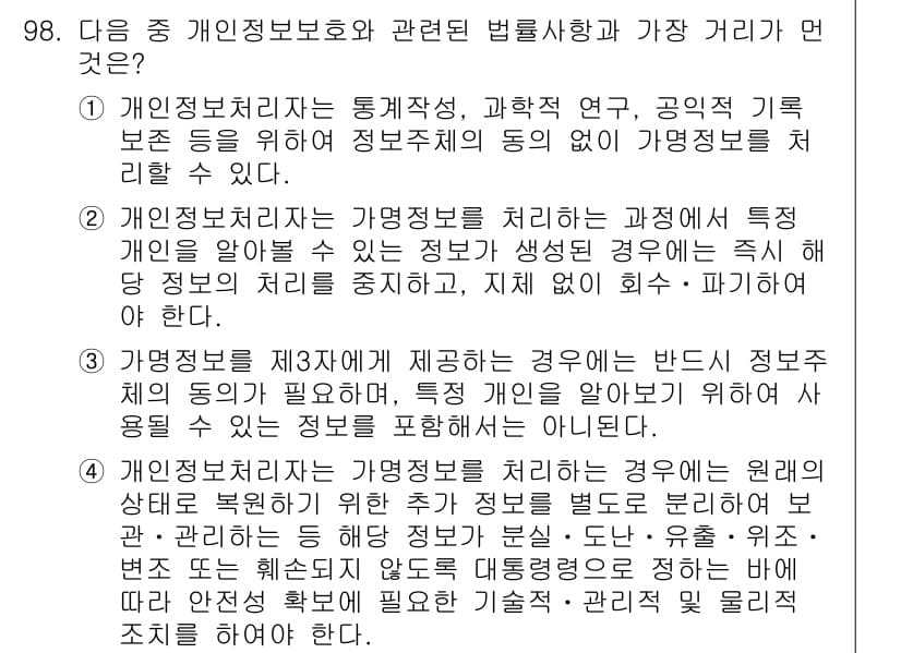 전자상거래관리사_1급 2020년 100번 - 정답 4번은 개인정보보호법에서 정보주체의 동의 없이 개인정보를 제3자에게... 에 관한 핵심 기출문제