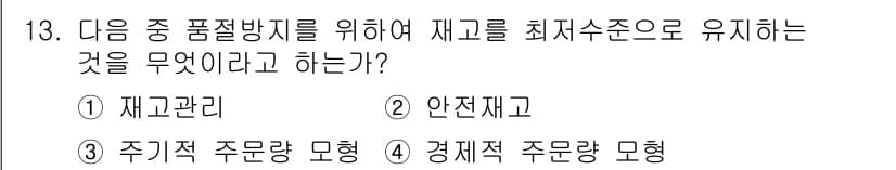 전자상거래관리사_1급 2020년 13번 - 정답은 2번 "안정보고"입니다. 품절 방지를 위해 재고를 최소한으로 유지... 에 관한 핵심 기출문제