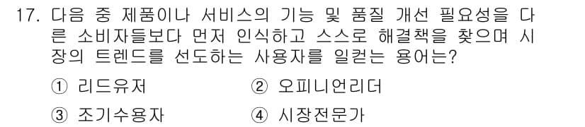 전자상거래관리사_1급 2020년 17번 - . 

리드 유저는 제품이나 서비스의 기능과 개선 필요성을 파악하고, 소... 에 관한 핵심 기출문제