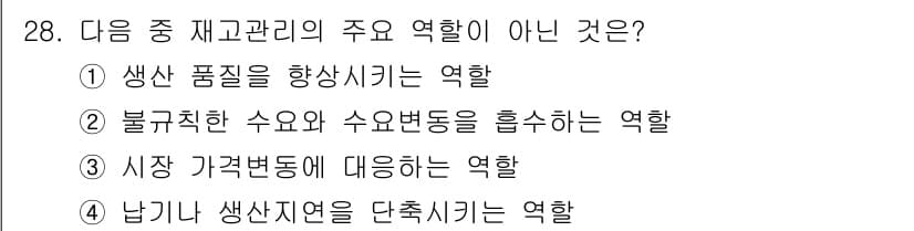 전자상거래관리사_1급 2020년 28번 - 정답과 핵심 포인트를 검수 중인 기출문제