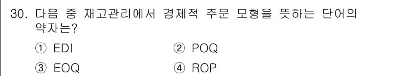 전자상거래관리사_1급 2020년 30번 - 정답과 핵심 포인트를 검수 중인 기출문제