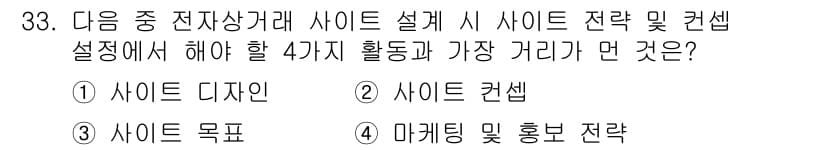 전자상거래관리사_1급 2020년 33번 - 가장 기본적인 요소는 "사이트 목적"입니다. 사이트의 목적이 명확해야 각... 에 관한 핵심 기출문제
