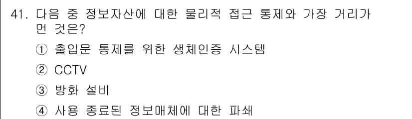 전자상거래관리사_1급 2020년 41번 - . 방화 설비

방화 설비는 물리적 접근 통제를 통해 정보자산을 보호하는... 에 관한 핵심 기출문제