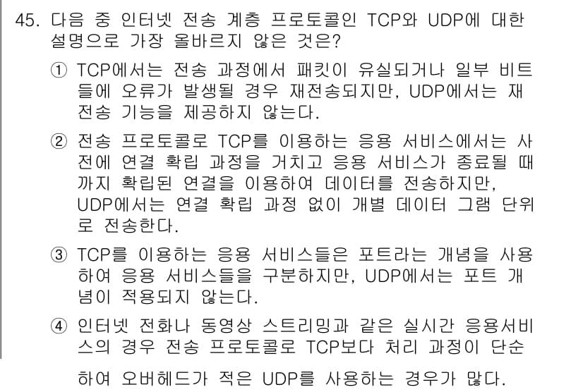 전자상거래관리사_1급 2020년 45번 - 정답과 핵심 포인트를 검수 중인 기출문제