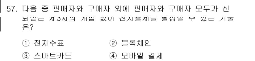 전자상거래관리사_1급 2020년 57번 - 정답과 핵심 포인트를 검수 중인 기출문제