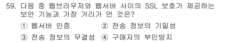전자상거래관리사_1급 2020년 59번 - 정답과 핵심 포인트를 검수 중인 기출문제