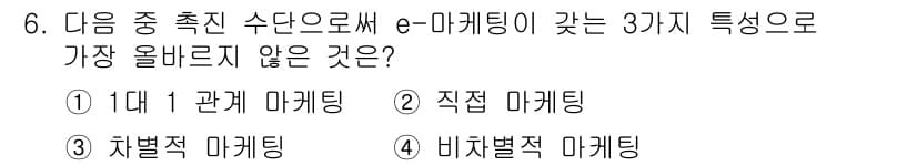 전자상거래관리사_1급 2020년 6번 - 정답과 핵심 포인트를 검수 중인 기출문제