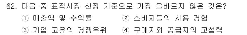 전자상거래관리사_1급 2020년 62번 - 소비자 경험은 선택 기준에서 중요하지만, 기업의 경쟁우위와 같은 내부 요... 에 관한 핵심 기출문제