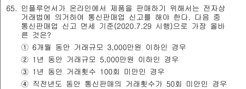 전자상거래관리사_1급 2020년 65번 - 통신판매업 신고 기준 중 가장 올바른 조건은 “1년 동안 거래액 5,00... 에 관한 핵심 기출문제