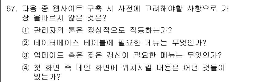 전자상거래관리사_1급 2020년 67번 - 정답과 핵심 포인트를 검수 중인 기출문제